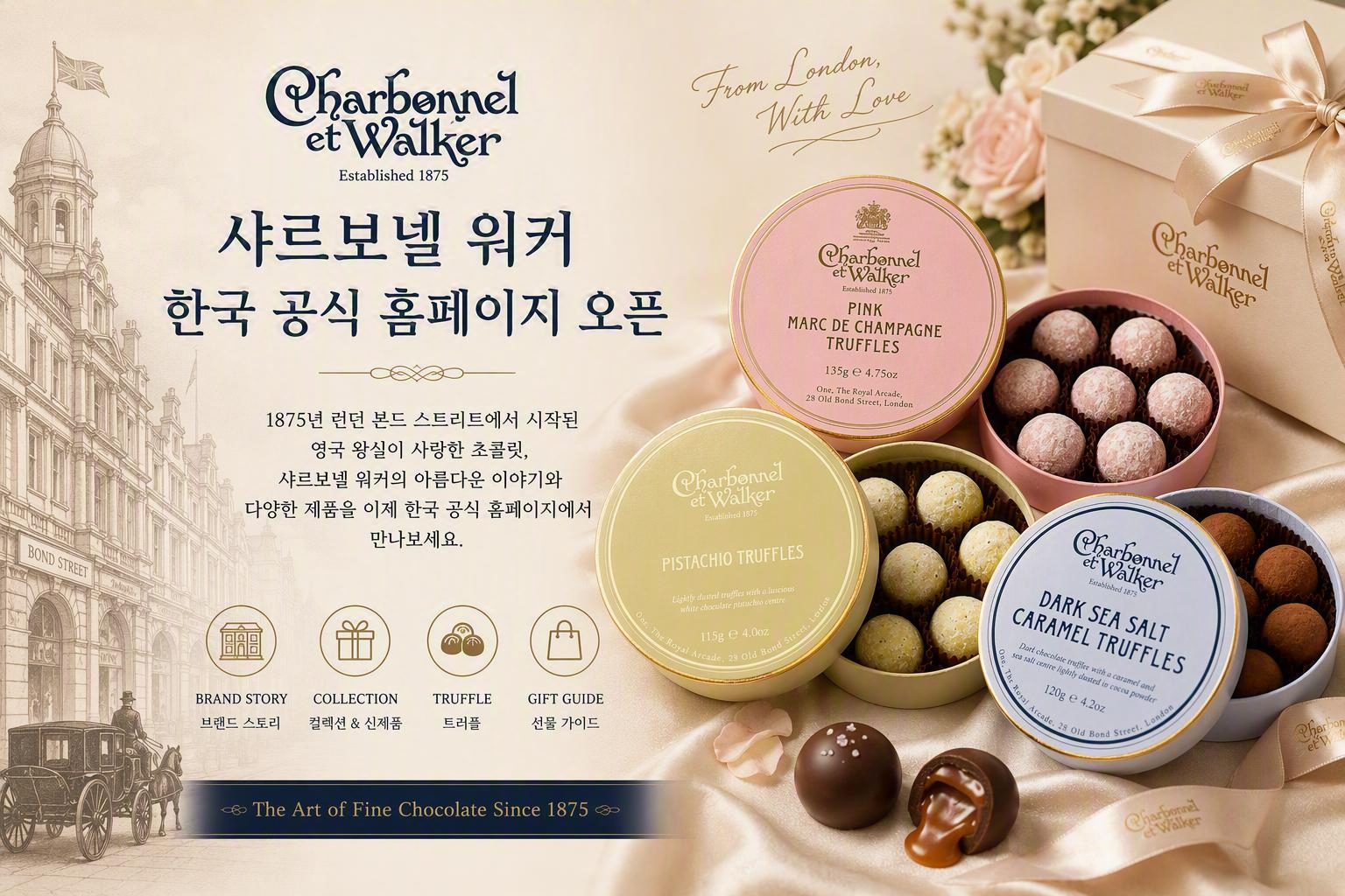 샤르보넬워커 코리아 공식 홈페이지 오픈 
